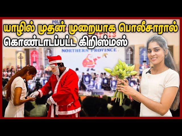 யாழில் முதல் முறையாக பொலீசாரால் கொண்டாடப்பட்ட கிறிஸ்மஸ். || Jaffna | Chumma oru trip