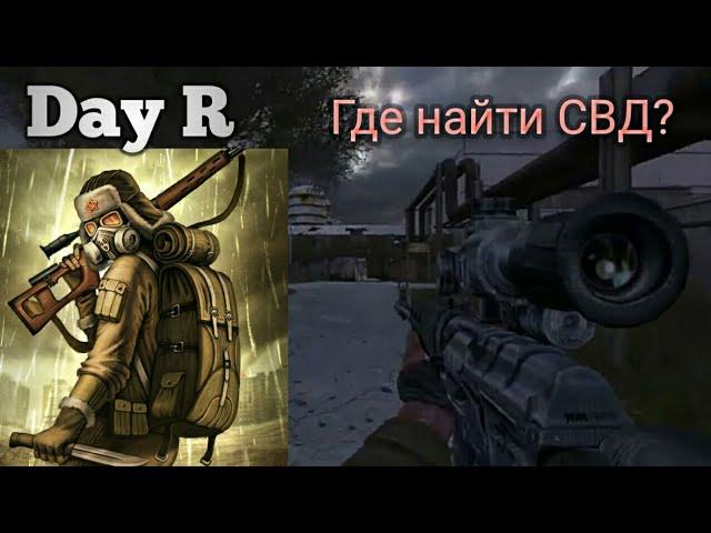 Day R  Где найти СВД?