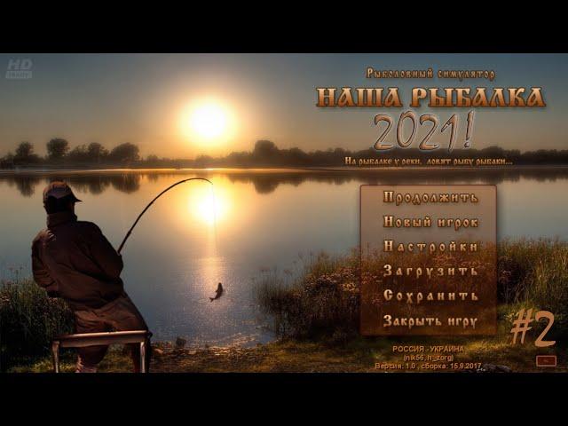 Наша рыбалка 2021 - Начало положено! #2