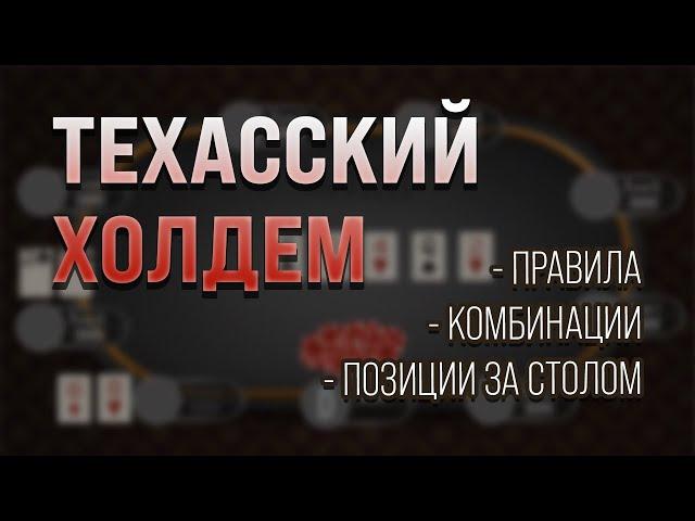 Правила покера | Покерные комбинации (Техасский Холдем)