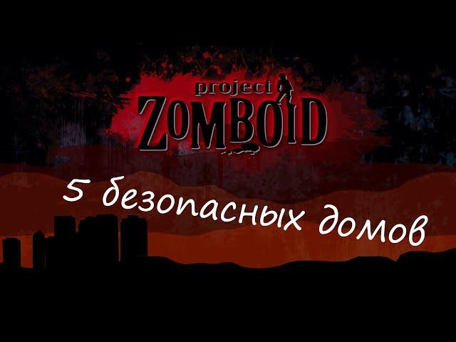 Project Zomboid (5 безопасных мест)