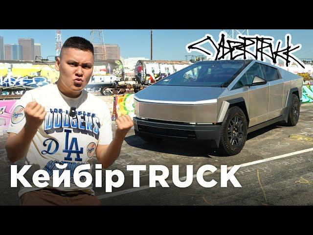 Tesla Cybertruck - шикі революция // QAZ Kolesa.kz