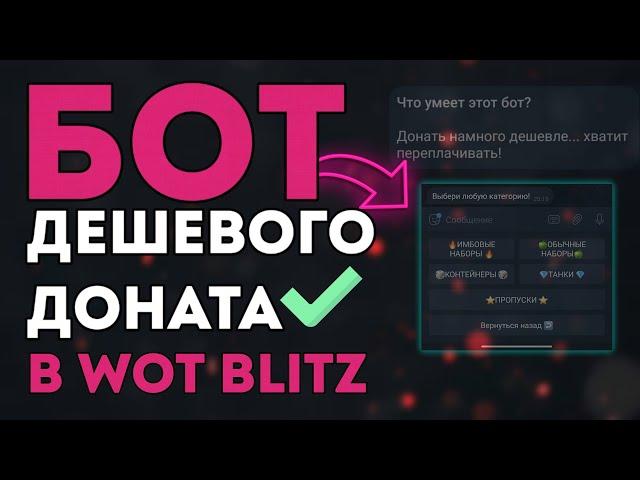 БОТ ДЕШЕВОГО ДОНАТА В WOT BLITZ | НЕ ПЕРЕПЛАЧИВАЙ КОЛХОЗНИКАМ!