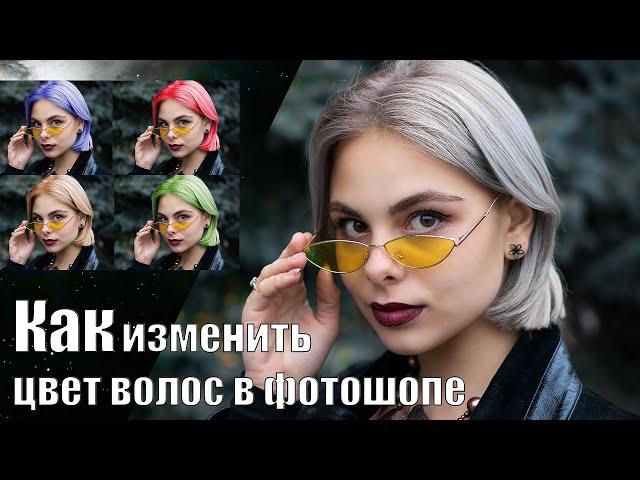 КАК ИЗМЕНИТЬ ЦВЕТ ВОЛОС В ФОТОШОПЕ | Уроки фотошопа