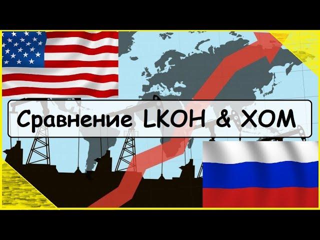 Сравнение компаний Лукой(LKOH) и Exxon Mobil(XOM) в доходности за 10 лет и более