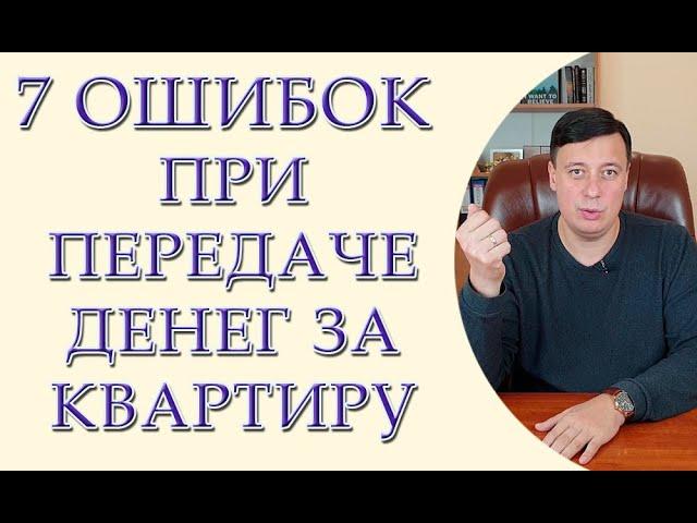 7 ошибок при передаче денег за квартиру. Как купить квартиру