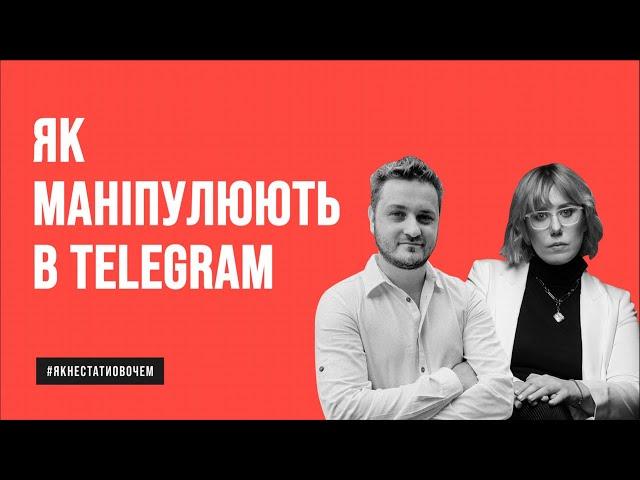 ЯК ДУРЯТЬ В Telegram | Пояснюють Андрій Коваленко та Оксана Мороз