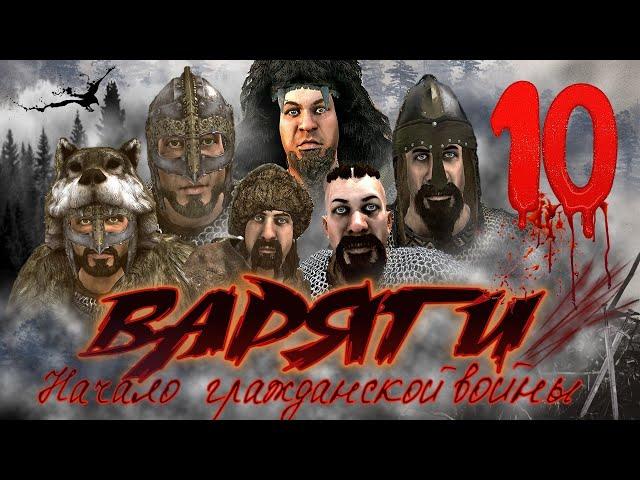 ВАРЯГИ #10 Такого от Лордов я не ожидал ► Mount and Blade 2 Bannerlord прохождение ► Баннерлорд