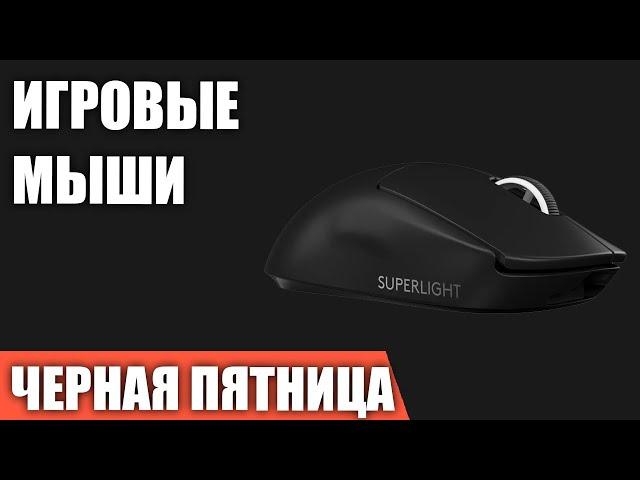 ТОП—7. Лучшие игровые мыши (проводные, беспроводные). Ноябрь 2023 года. Черная пятница