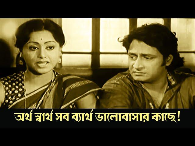 অর্থ স্বার্থ সব ব্যার্থ ভালোবাসার কাছে | Tilottama | Romantic Scene 2 | Ranjit Mallick , Sumitra