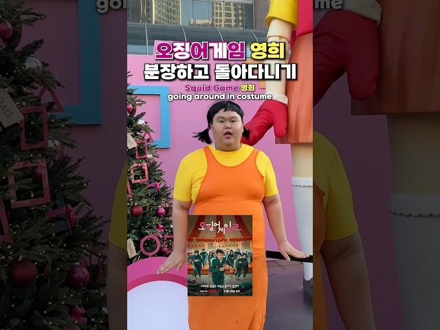 오징어게임 영희 분장하고 돌아다니기 ㅋㅋㅋ #오징어게임 #오징어게임2