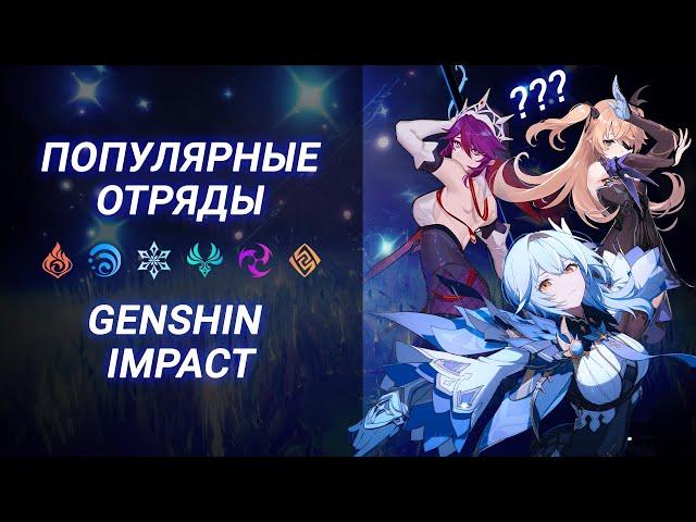 ТОП ОТРЯДЫ // GENSHIN IMPACT