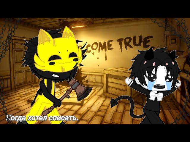 Прикол "Когда хотел списать с ГДЗ" {BATIM} (Бенди и Сэмми) |Gacha club |.