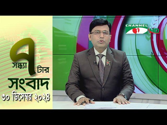 চ্যানেল আই সন্ধ্যা ৭ টার সংবাদ | Channel i News 7 pm | 30 December, 2024 || Channel i News