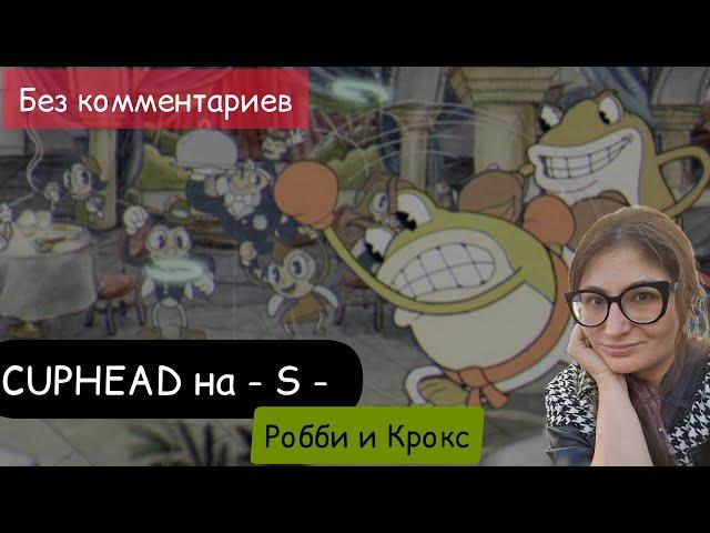 CUPHEAD - ранг S. Лягушки-боксеры Рибби и Крокс