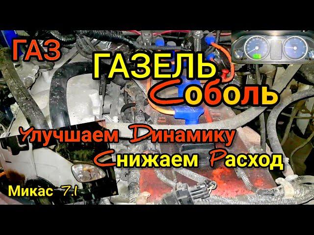 Прошивка ГАЗ Газель Соболь с ЭБУ Микас 7.1. Улучшаем ездовые характеристики, снижаем расход бензина.