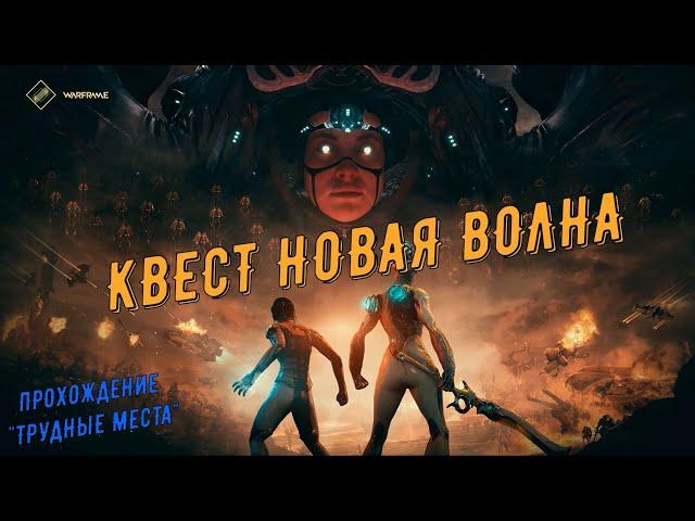 Warframe. "Трудные" моменты квеста "Новая Война" . Их прохождение.