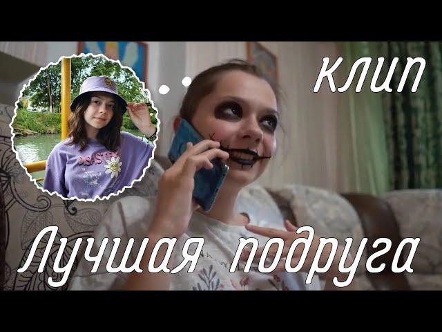 ~Клип~Лучшая подруга~ Непета страшилки~