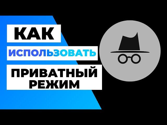 ПРИВАТНЫЙ РЕЖИМ: КАК ЕГО ИСПОЛЬЗОВАТЬ? ️ Я анонимен во время просмотра?