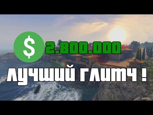 2.800.000$ ЗА 15 МИНУТ ! - Рабочий глитч на Кайо Перико