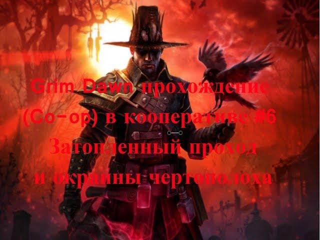 Grim Dawn прохождение (Co-op) в кооперативе #6 Затопленный проход и окраины чертополоха