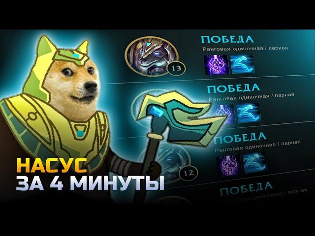 НАСУС ГАЙД | гайд на насуса за 4 минуты | лига легенд | league of legends