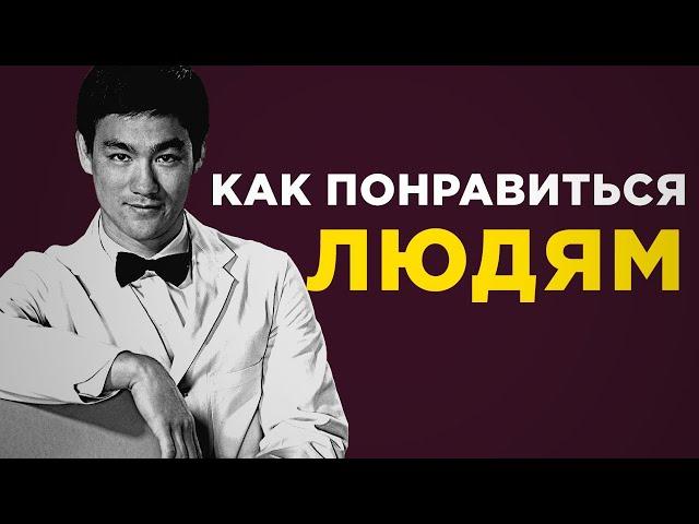 Как понравиться любому человеку (произвести хорошее впечатление)