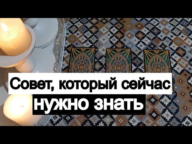 Таро онлайн Совет, который сейчас нужно знать