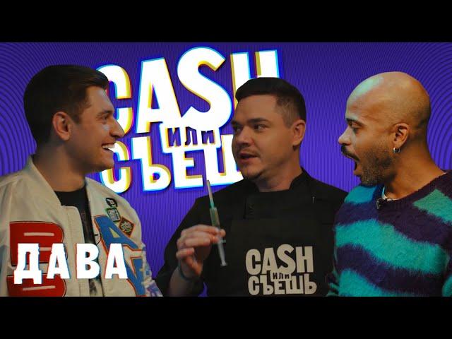 CASH или СЪЕШь # 4 // Мигель и DAVA (Давид Манукян)