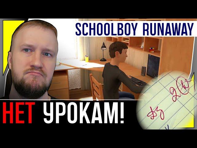 СБЕЖАТЬ ОТ ДОМАШНЕГО ЗАДАНИЯ || SCHOOLBOY RUNAWAY #1