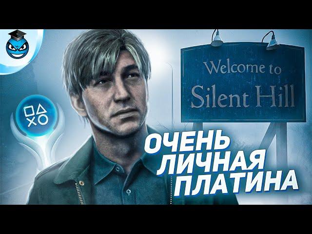 Платина в SILENT HILL 2 REMAKE - Мой путь и впечатления