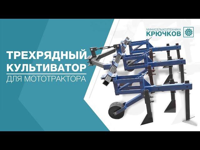 Трехрядный культиватор для мототрактора