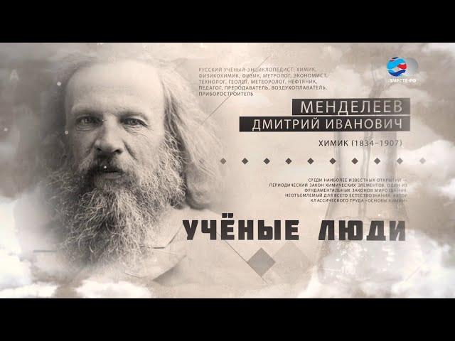 Жизнь и судьба великого химика Дмитрия Менделеева. Ученые люди