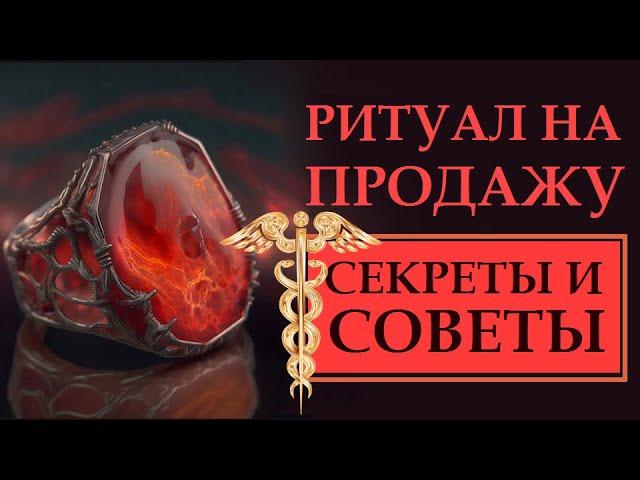 КАК ЛЕГКО И ВЫГОДНО ПРОДАТЬ ВСЁ, ЧТО ХОТЕЛИ! ЭФФЕКТИВНЫЙ И ПРОСТОЙ РИТУАЛ НА ПРОДАЖУ