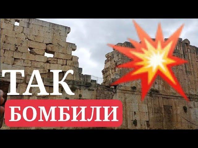 ‼️ДРЕВНИЕ БОМБАРДИРОВКИ. БОЛЬШОЙ ФИЛЬМ: Баальбек, Сагалассос, Кибира, Айзаной, Анкара, Демре, Кизик