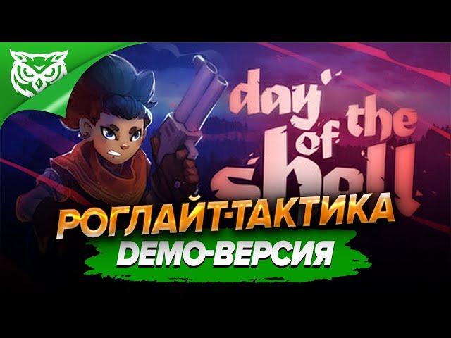 ТАКТИЧЕСКИЙ РОГЛАЙК  Day of the Shell  Смотрим DEMO