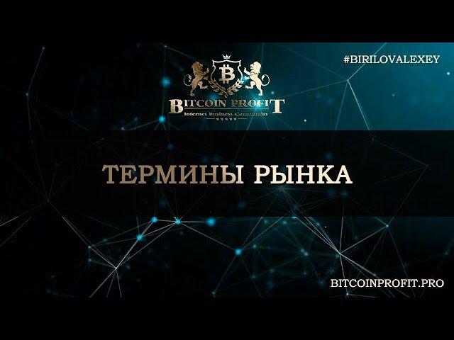 ТЕРМИНЫ РЫНКА. #BITCOIN PROFIT