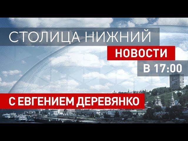 «Столица Нижний»: новости 24 января 2019 года