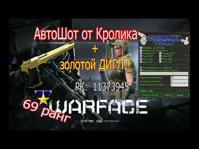 WARFACE  AutoShot by Krojlik и ЗОЛОТОЙ ДИГЛ играем на 69 ранге