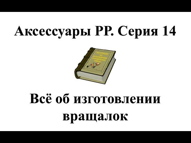 Русская Рыбалка 3.99 Аксессуары. Серия 14 Все об изготовлении вращалок