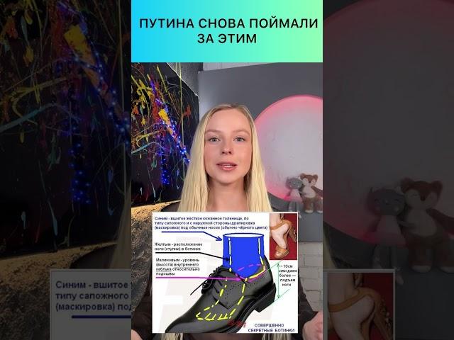 У Путина маленький…рост и это его большой комплекс