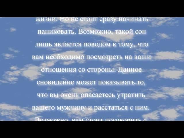 К чему снится измена парня по соннику онлайн?