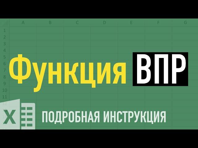 Функция ВПР в Excel  Как пользоваться функцией ВПР (VLOOKUP) в Excel