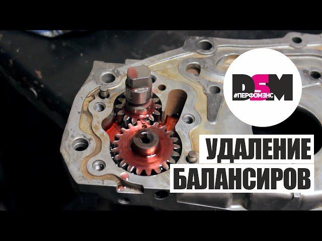 DSM Перфомэнс - Удаление Балансиров 4g63 (часть 1)