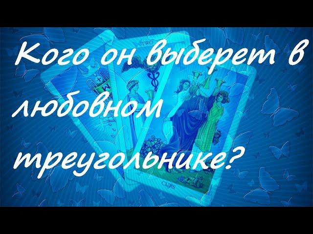 ТАРО расклад кого он выберет в любовном треугольнике?