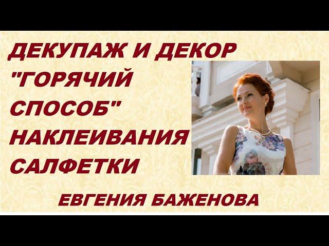 Декупаж:"горячий способ" наклеивания салфетки