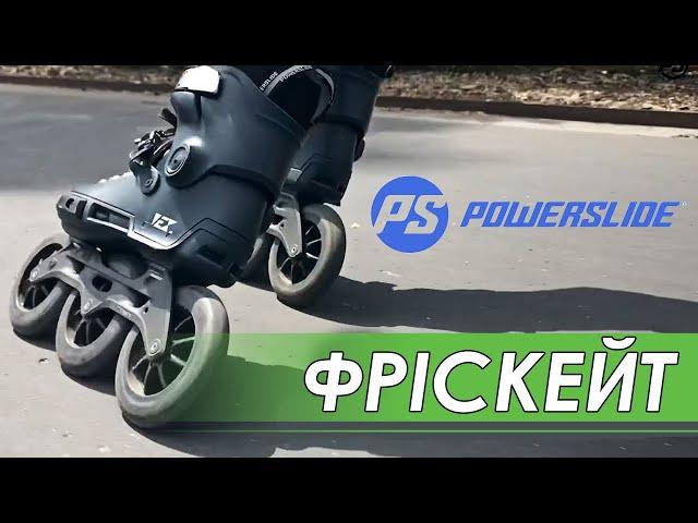 Фріскейт ролики Powerslide в Екстрем Стайл