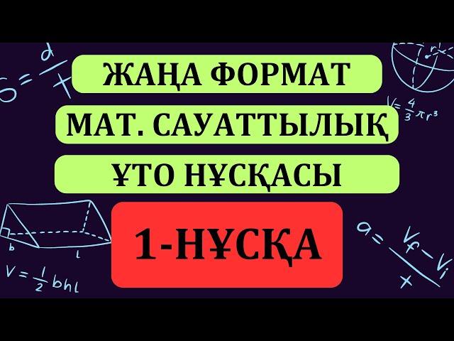 Математикалық сауаттылық талдау ҰБТ. 1-нұсқа. ҰТО нұсқасы. ЖАҢА ФОРМАТТАҒЫ ҰБТ  ТАЛДАУЫ | ҰБТ 2024 |