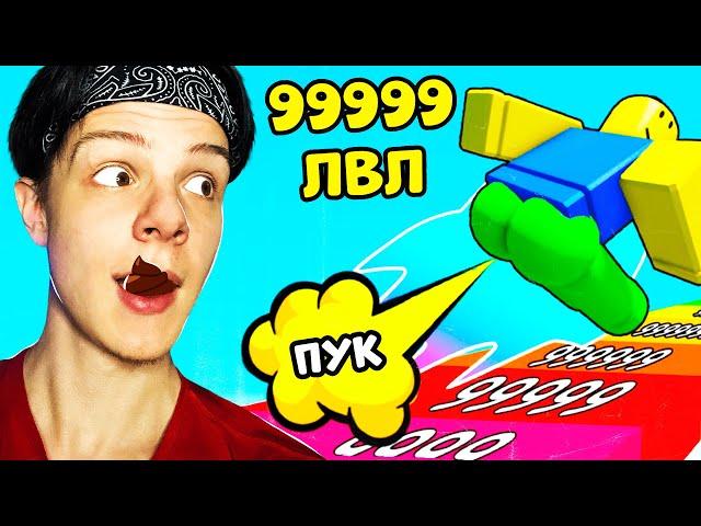 КТО ПУКНЕТ СИЛЬНЕЕ В РОБЛОКС ЧЕЛЛЕНДЖ | НУБ ПОБИЛ РЕКОРД ПЕРДЕЖА В FART RACE ROBLOX СИМУЛЯТОР