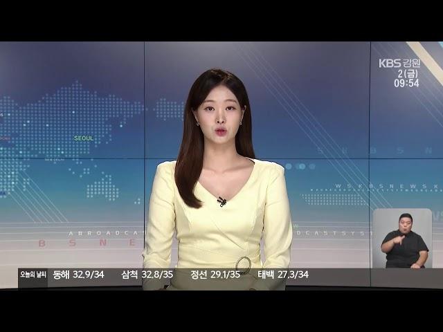 2024. 8. 2. KBS강릉 930뉴스